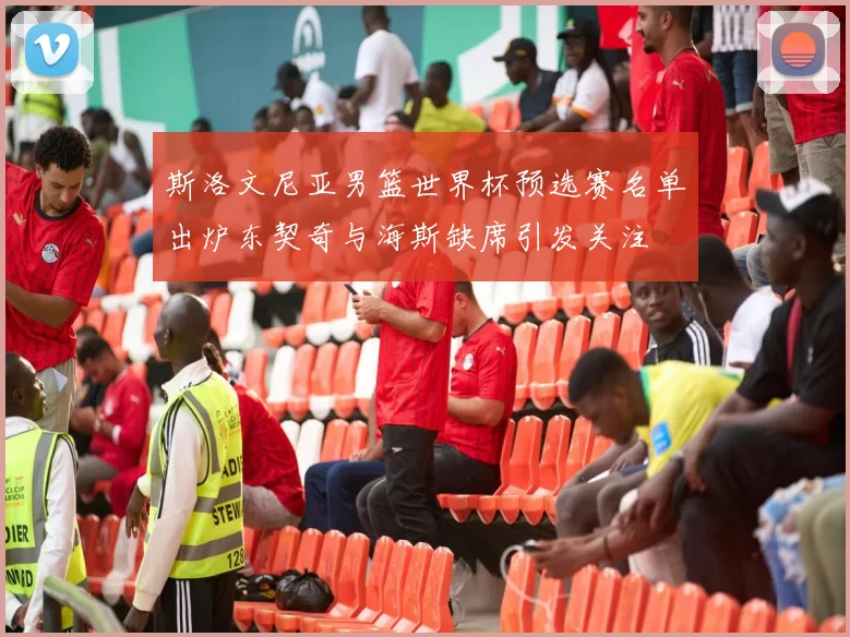 斯洛文尼亚男篮世界杯预选赛名单出炉东契奇与海斯缺席引发关注