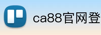 ca88官网登录入口 Logo